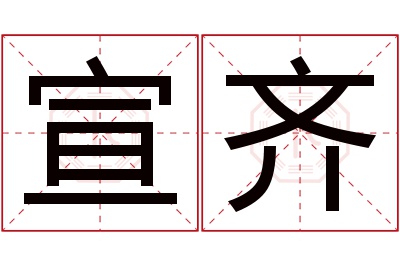 宣齐名字寓意