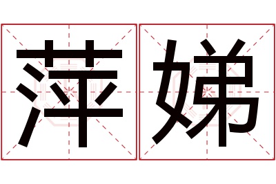 萍娣名字寓意