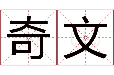 奇文名字寓意