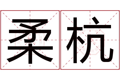 柔杭名字寓意