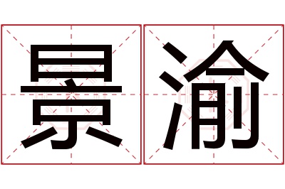 景渝名字寓意