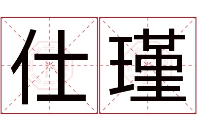 仕瑾名字寓意