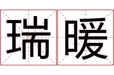 瑞暖名字寓意