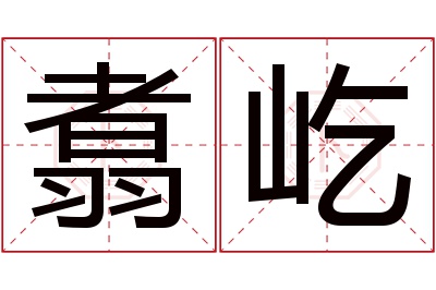 翥屹名字寓意