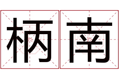 柄南名字寓意