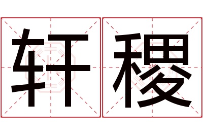 轩稷名字寓意