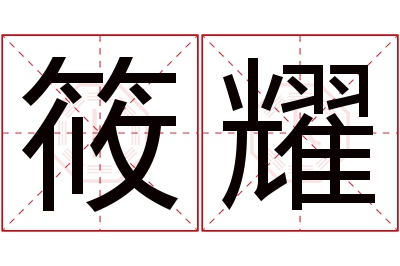 筱耀名字寓意