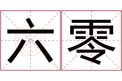 六零名字寓意