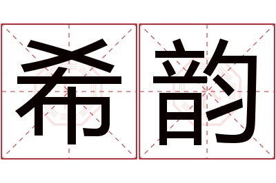 希韵名字寓意