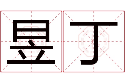 昱丁名字寓意