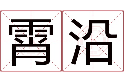 霄沿名字寓意