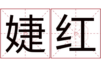 婕红名字寓意