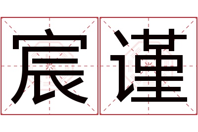 宸谨名字寓意