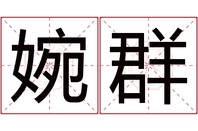婉群名字寓意
