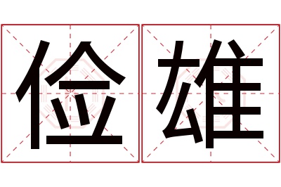 俭雄名字寓意