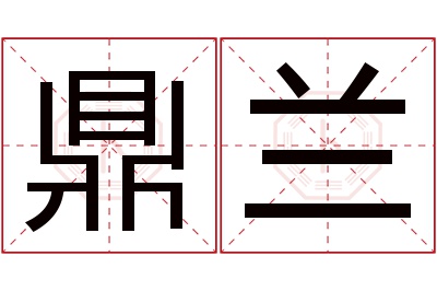 鼎兰名字寓意