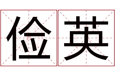 俭英名字寓意