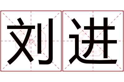 刘进名字寓意