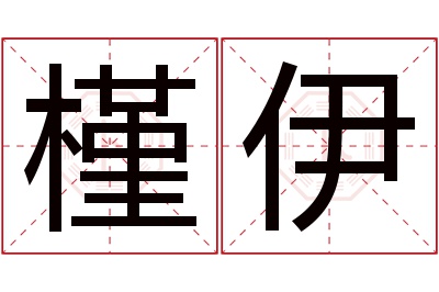 槿伊名字寓意