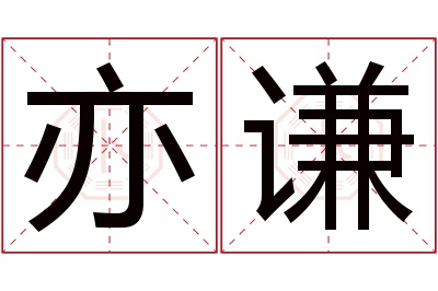 亦谦名字寓意