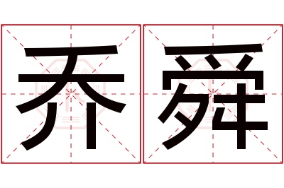 乔舜名字寓意