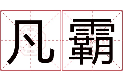 凡霸名字寓意