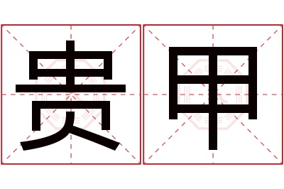 贵甲名字寓意