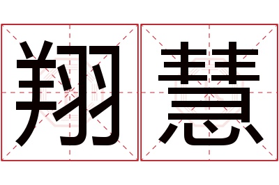 翔慧名字寓意