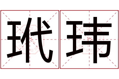 玳玮名字寓意