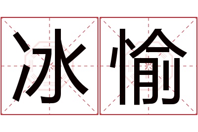 冰愉名字寓意