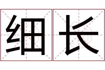 细长名字寓意