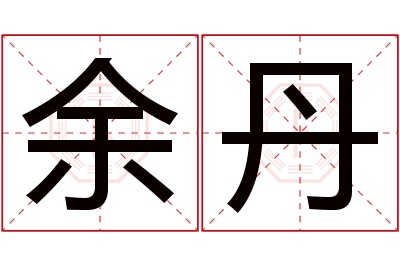 余丹名字寓意