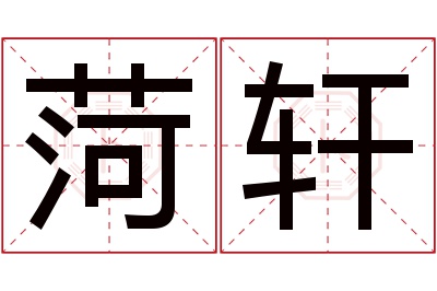 菏轩名字寓意