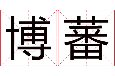 博蕃名字寓意