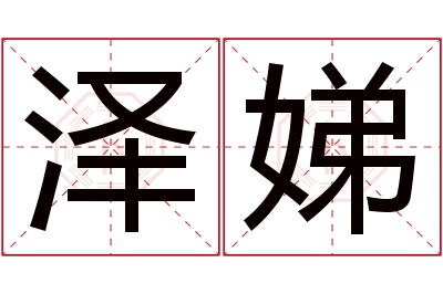 泽娣名字寓意