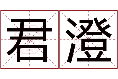 君澄名字寓意