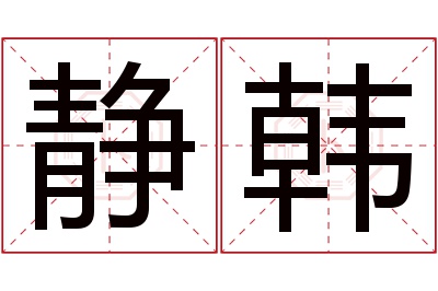 静韩名字寓意