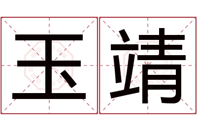 玉靖名字寓意