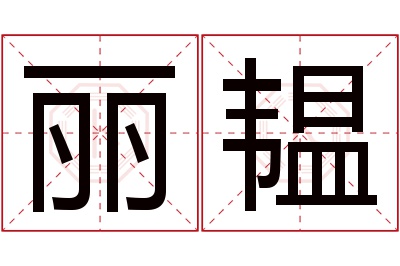 丽韫名字寓意