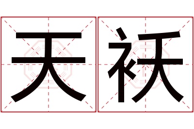 天袄名字寓意