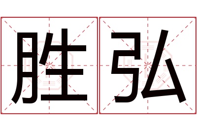 胜弘名字寓意