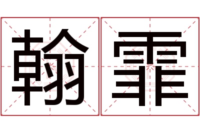 翰霏名字寓意