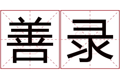 善录名字寓意