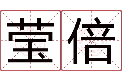 莹倍名字寓意