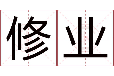 修业名字寓意