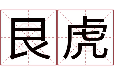 艮虎名字寓意