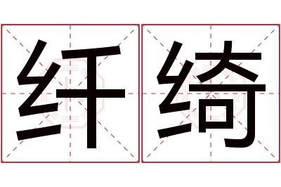 纤绮名字寓意