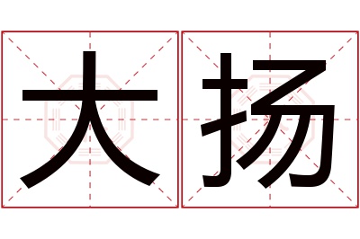 大扬名字寓意