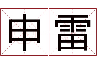 申雷名字寓意