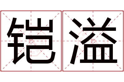 铠溢名字寓意